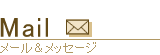 Mail（メール＆メッセージ）