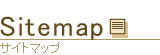 Sitemap（サイトマップ）